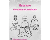 Свами Шивамурти Сарасвати: Път към по-висшето осъзнаване 108 перли от мисълта