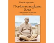 Полей корените 1: Планът на науката йога