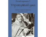 Полей корените 3: Управлявай ума