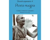 Полей корените 4: Йога нидра