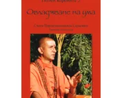 Полей корените 5: Овладяване на ума