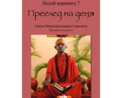 Полей корените 7: Преглед на деня