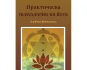 Практическа психология на йога