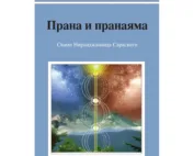 Прана и пранаяма на български език