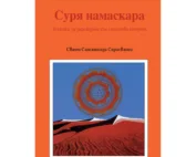 Суря намаскара. Техника за зареждане със слънчева енергия