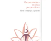 Медитацията според раджа йога