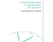 Свами Шивамурти Сарасвати: Самодисциплина и управление на времето