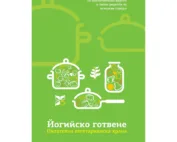 Йогийско готвене. Питателна вегетарианска храна.