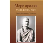 Мере Арадхя. Моят любим гуру.