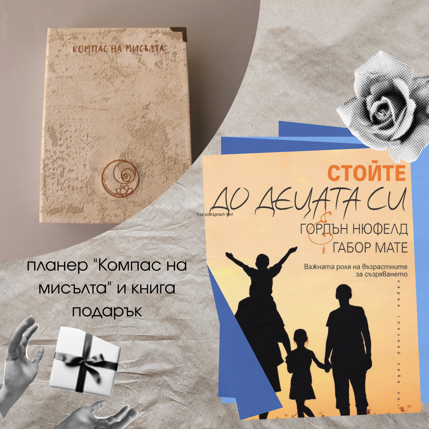 компас на мисълта и книга подарък Стойте до децата си