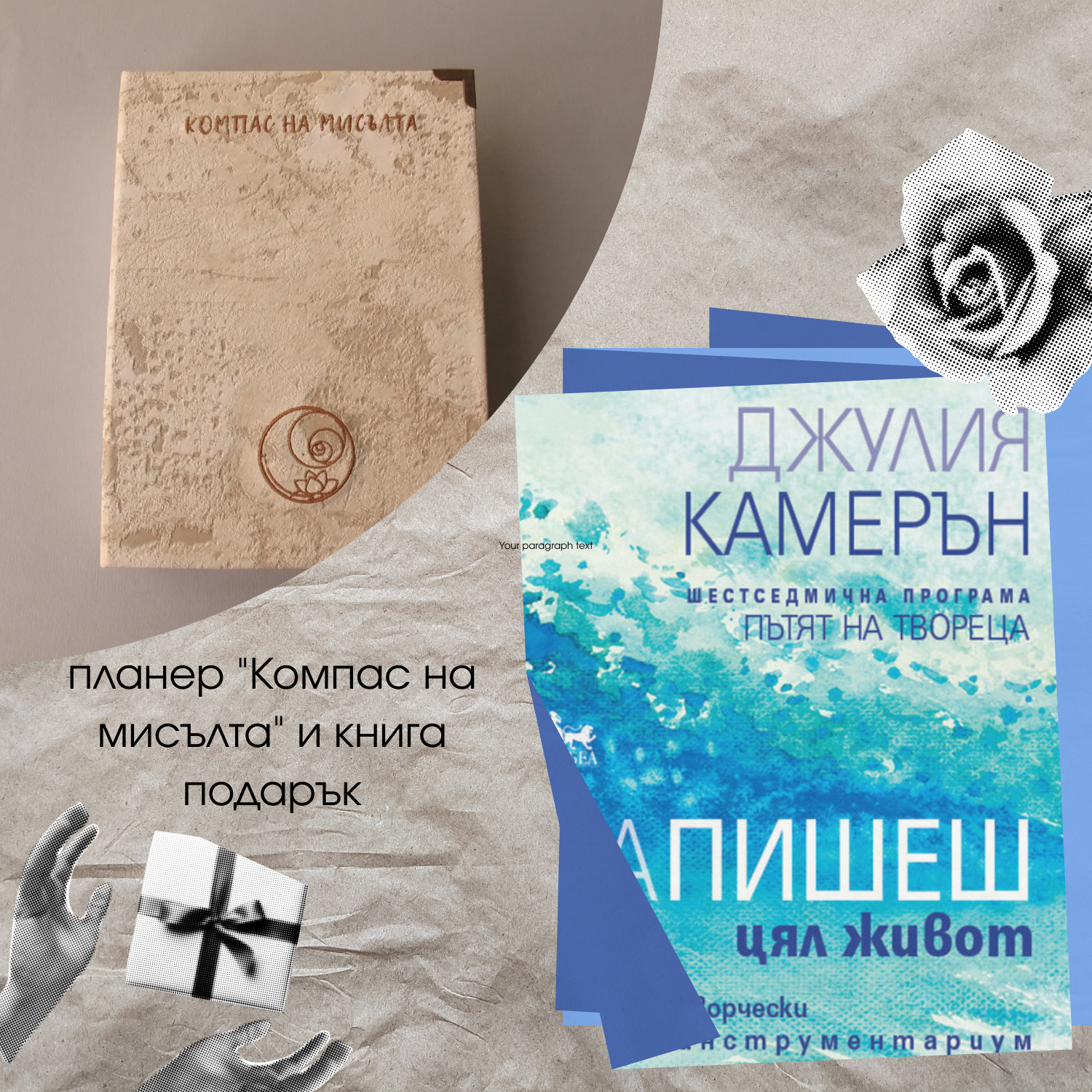 компас на мисълта и книга подарък Да пишеш цял живот компас на мисълта и книга подарък Да пишеш цял живот