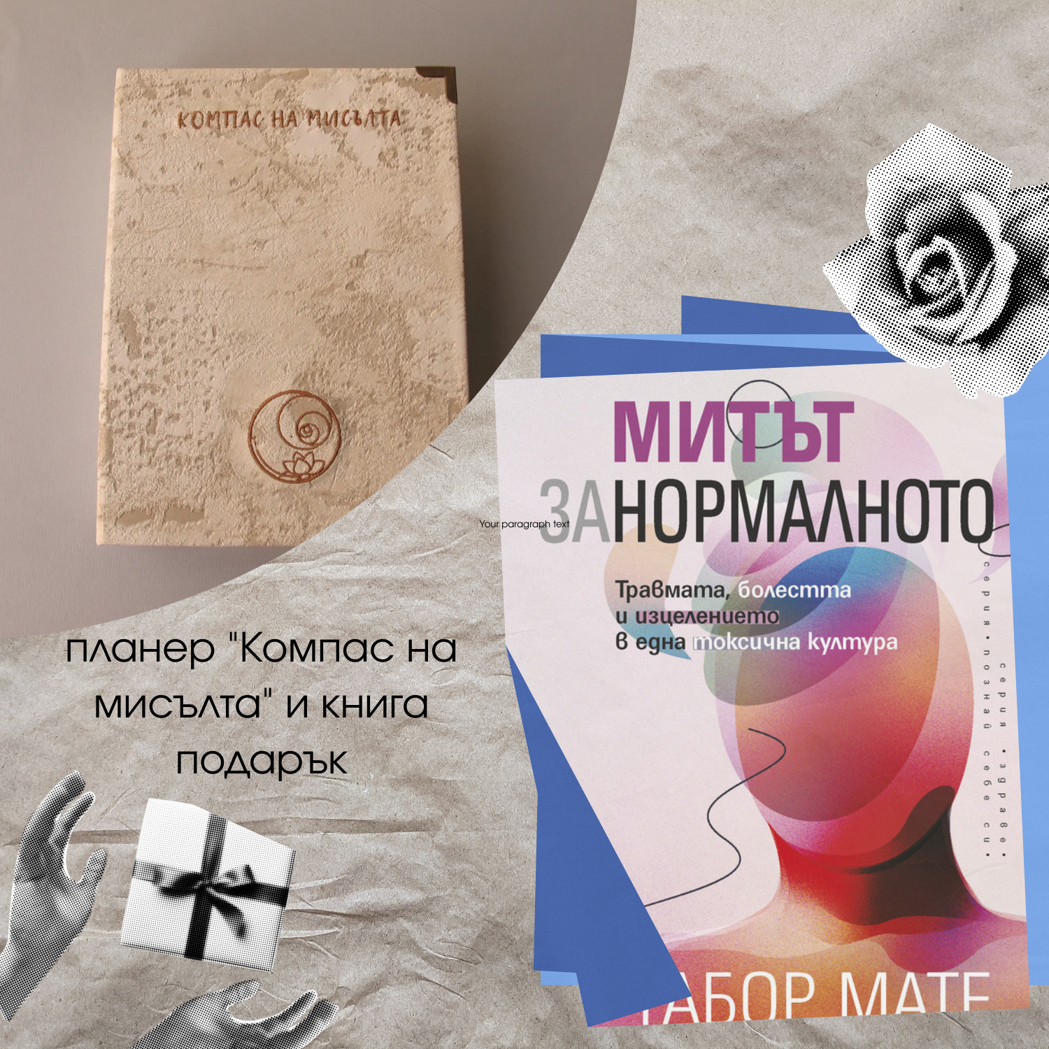 компас на мисълта и книга подарък Митът за нормалното