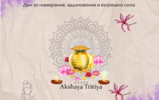 Акшая Трития – Ден за намерение, вдъхновение и вътрешна сила