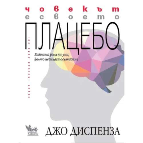 Човекът е своето плацебо