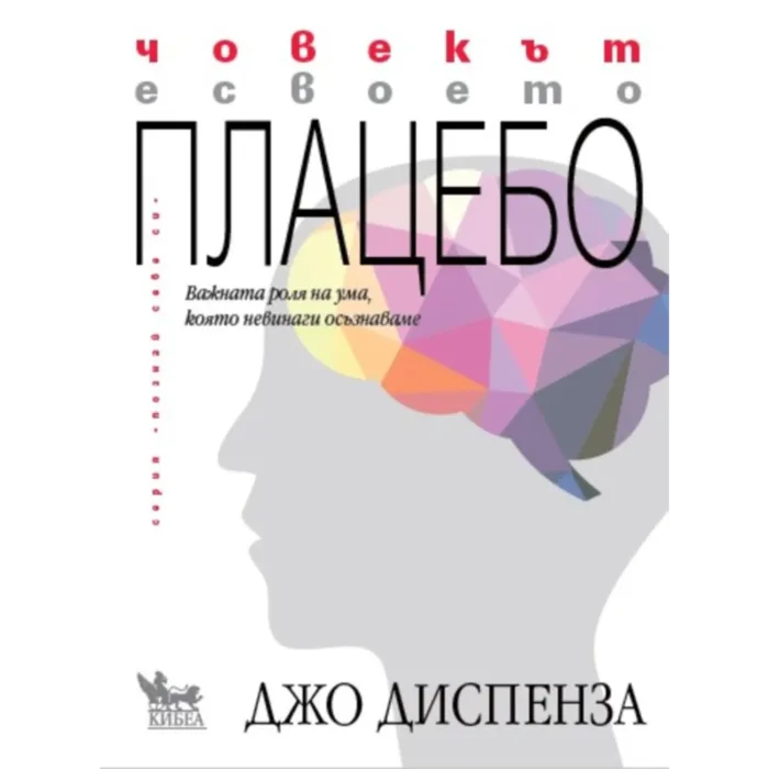 Човекът е своето плацебо