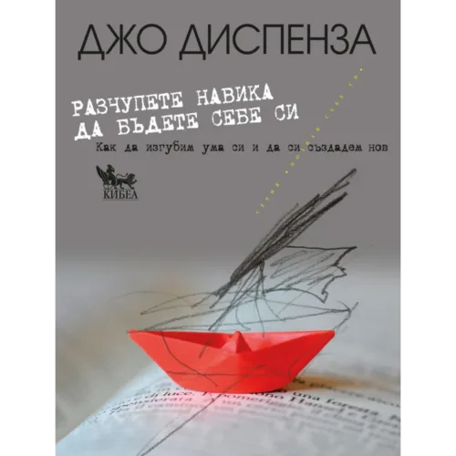 Разчупете навика да бъдете себе си