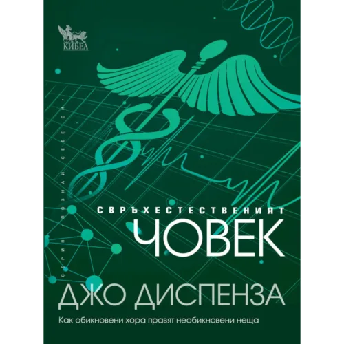 Свръхестественият човек Джо Диспенза