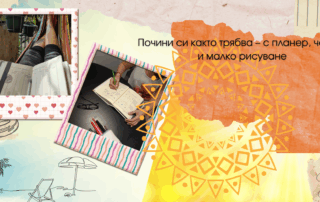 7 вида почивка с планер