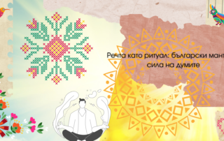 Речта като ритуал: български мантри и сила на думите