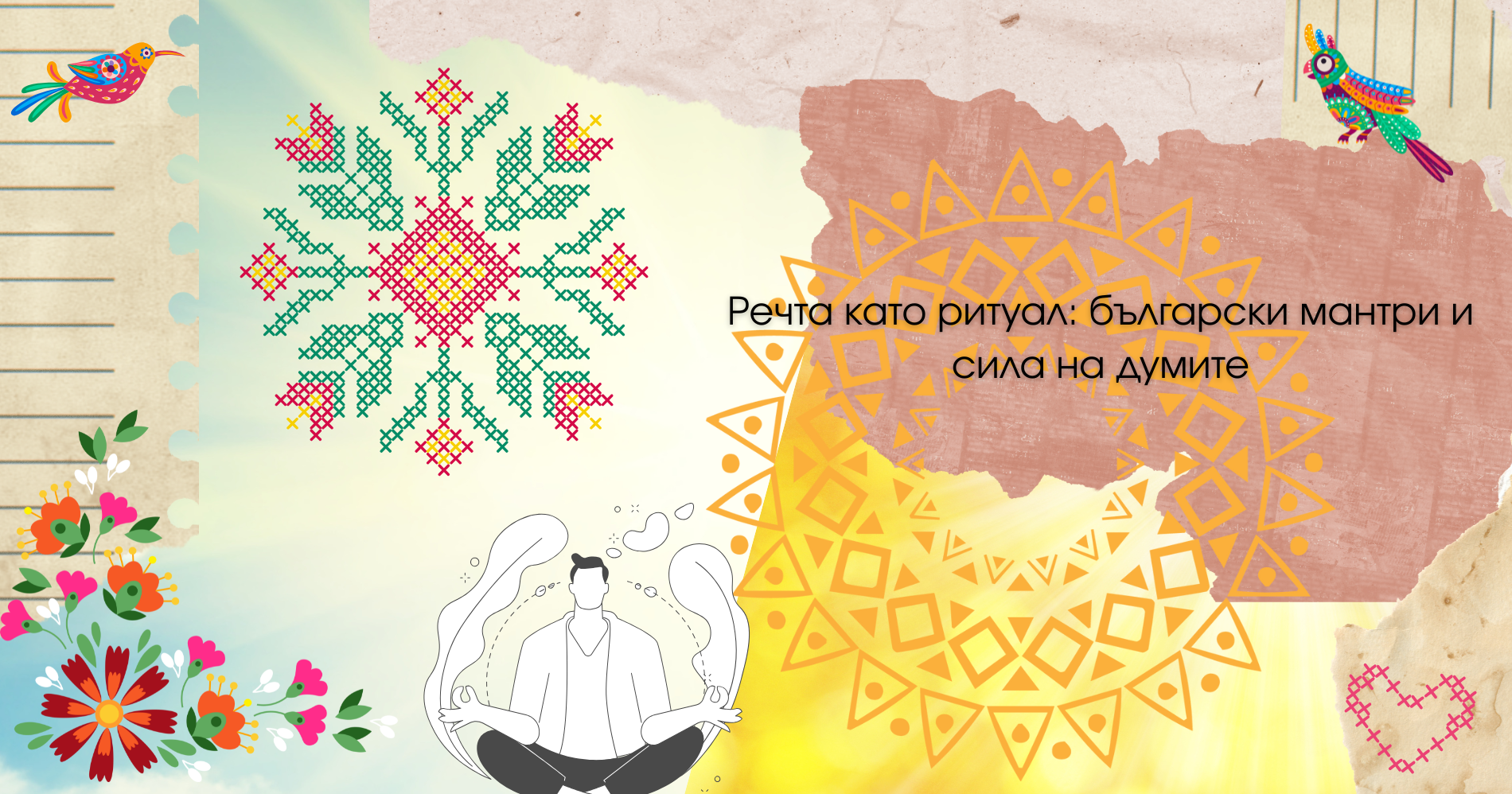 Речта като ритуал: български мантри и сила на думите