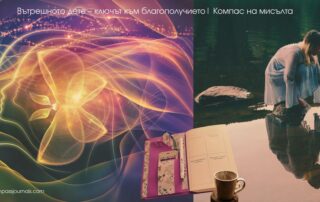 Вътрешното дете – ключът към благополучието
