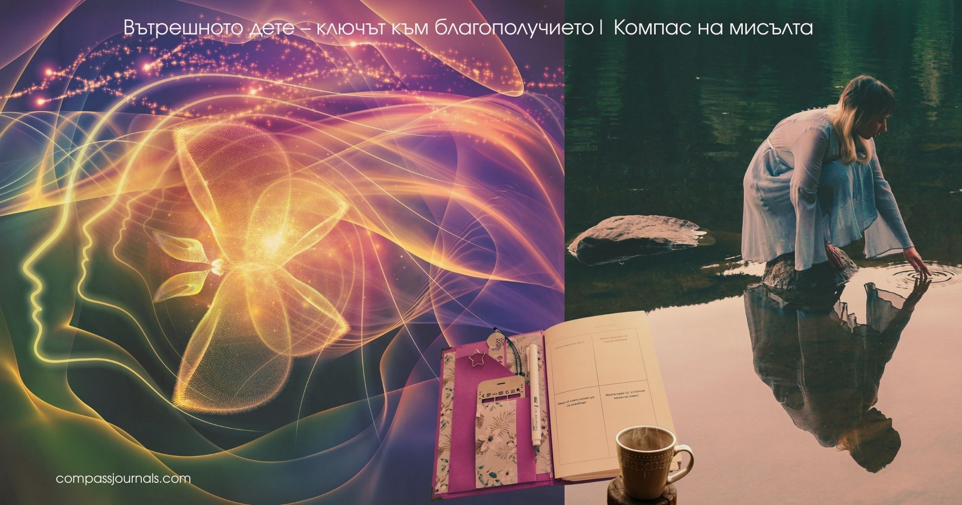 Вътрешното дете – ключът към благополучието