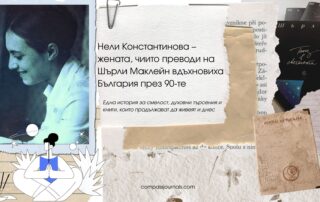 Една история за смелост, духовни търсения и книги, които продължават да живеят и днес.