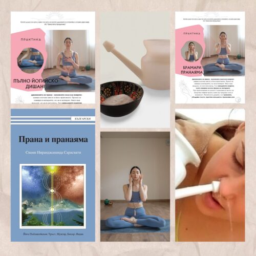 Пранаяма комплект: йога книга, каничка за нос и 5 практики