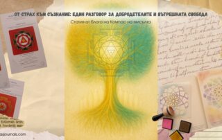 От страх към съзнание: един разговор за добродетелите и вътрешната свобода