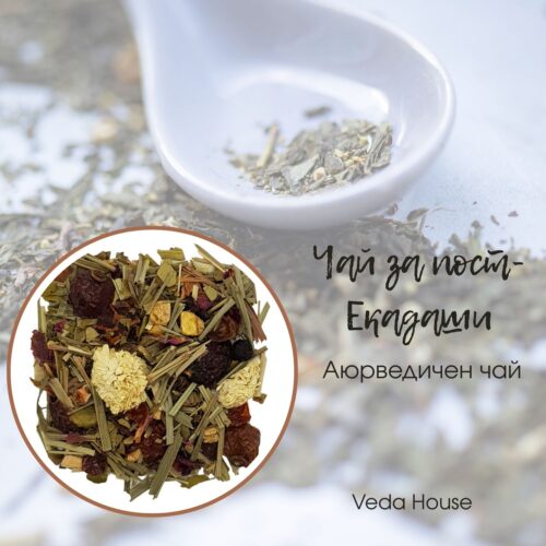 Чай-за-пост-Екадаши-аюрведичен-чай