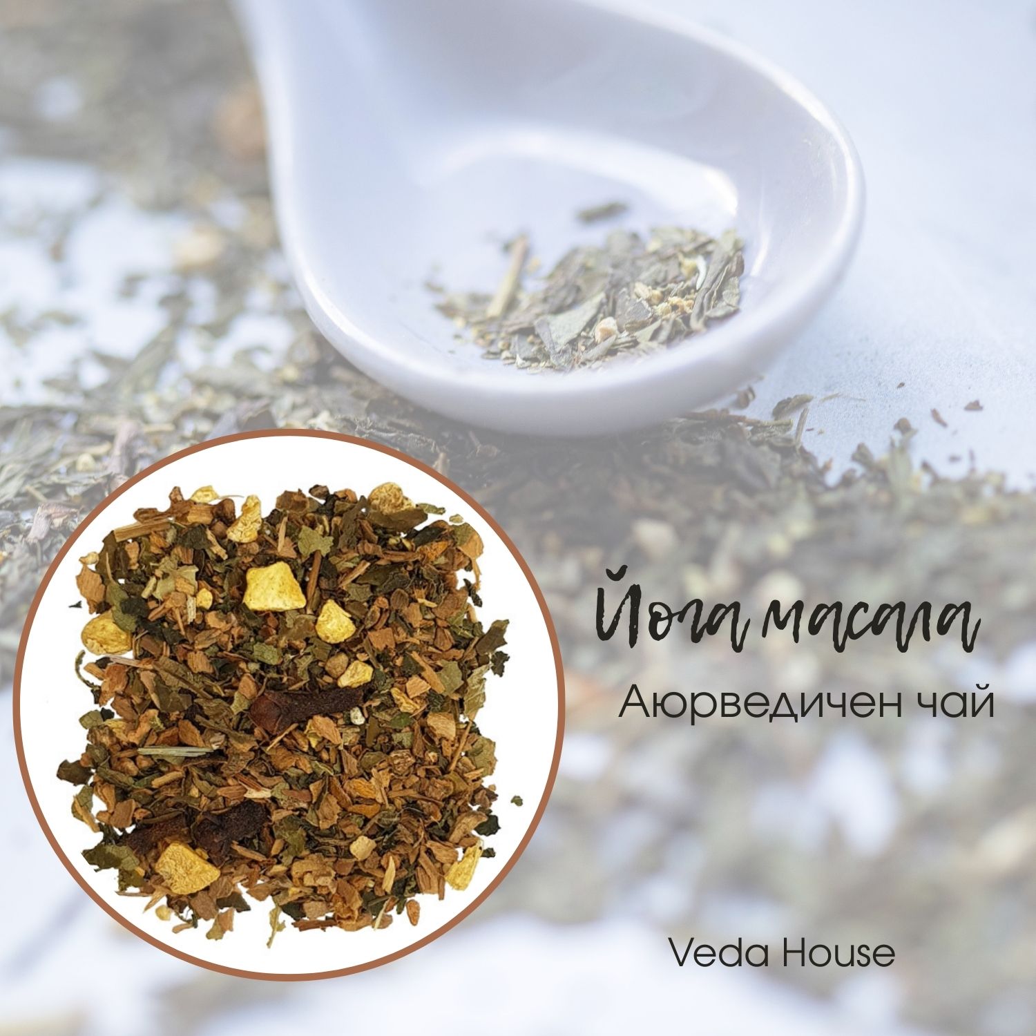 Йога-аюрведичен-масала-чай