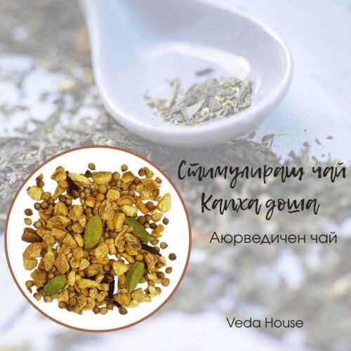 Стимулиращ -аюрведичен-чай-Капха-доша