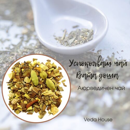 Успокояващ-аюрведичен-чай-Вата-доша