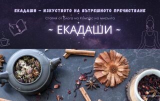 Екадаши – изкуството на вътрешното пречистване