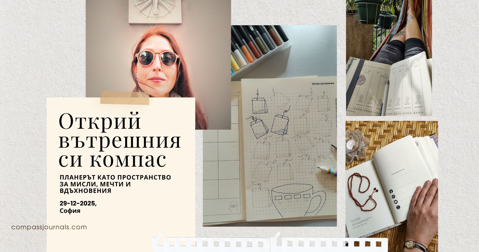 Открий вътрешния си компас