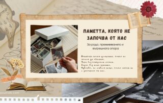 Паметта, която не започва от нас