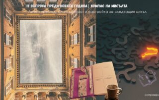 🧭 12 въпроса преди новата година - Личен преглед, благодарност и настройка за следващия цикъл