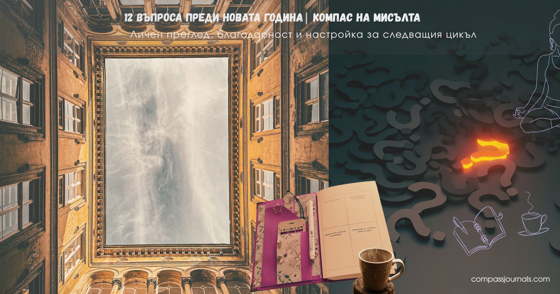 🧭 12 въпроса преди новата година - Личен преглед, благодарност и настройка за следващия цикъл