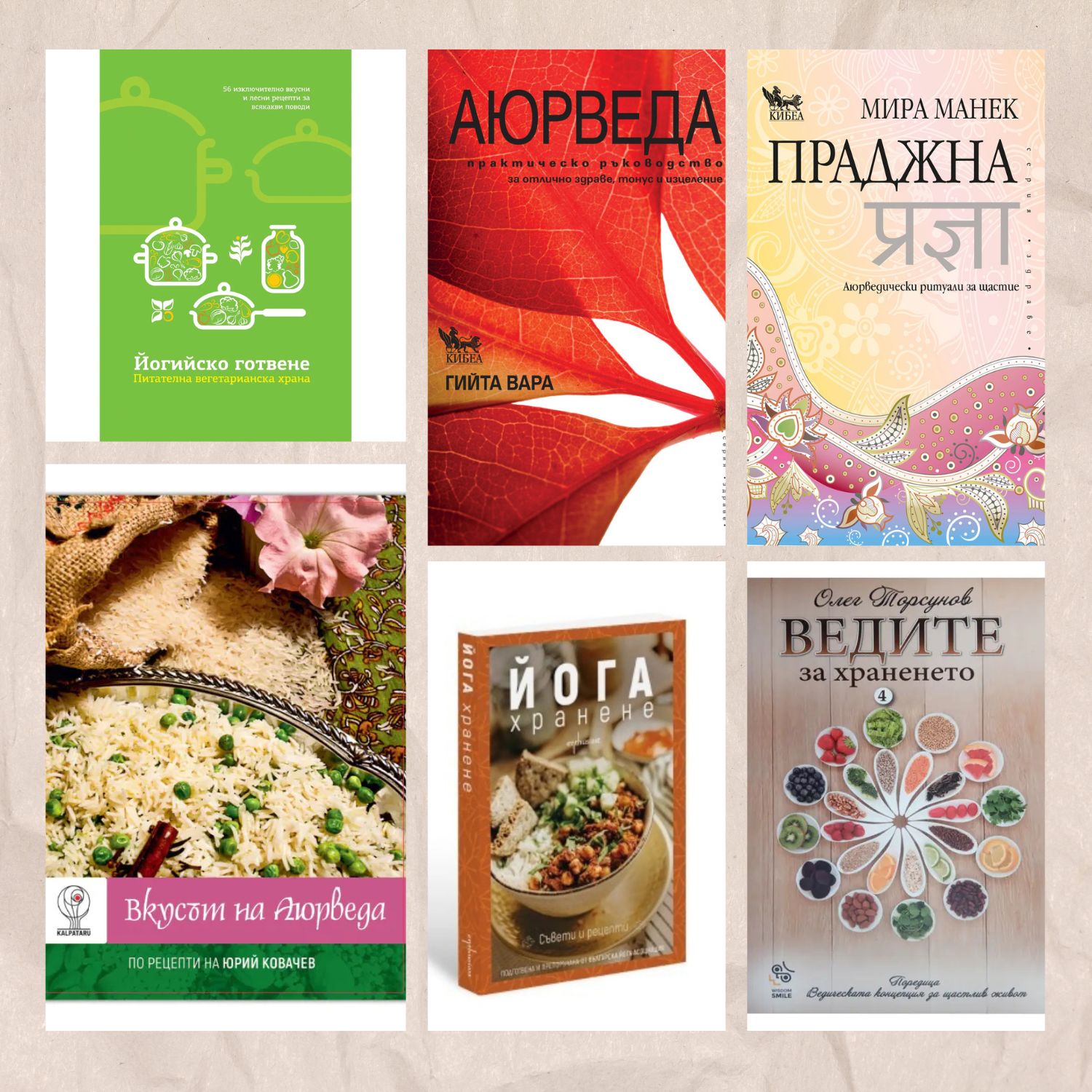 Аюрведа – култура и кулинария