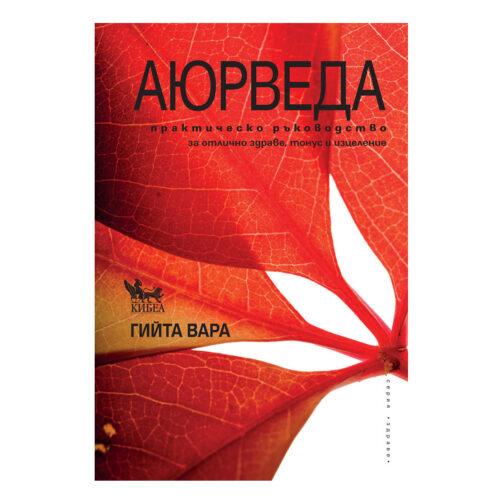 Аюрведа. Практическо ръководство за отлично здраве, тонус и изцеление Гийта Вара