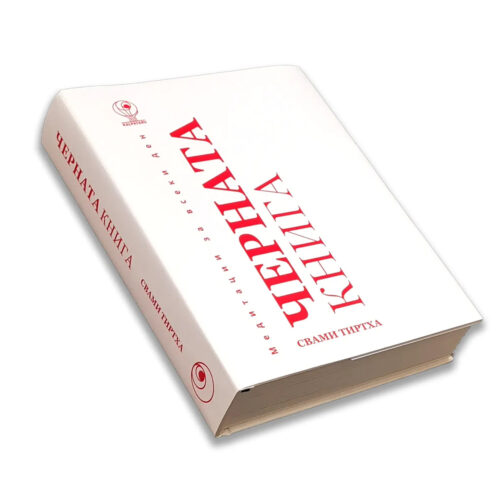 черната книга медитации за всеки ден свами тиртха