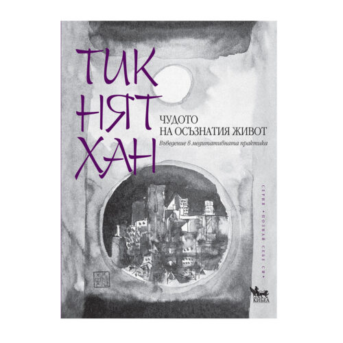 Чудото на осъзнатия живот Тик Нят Хан