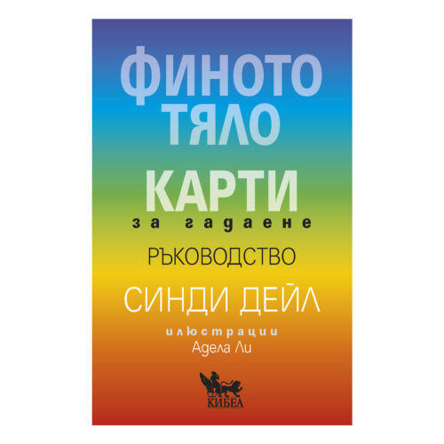 Финото тяло. 52 Карти за гадаене. Ръководство.