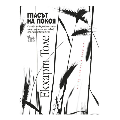 Гласът на покоя. Екхарт Толе