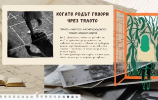 Когато родът говори чрез тялото