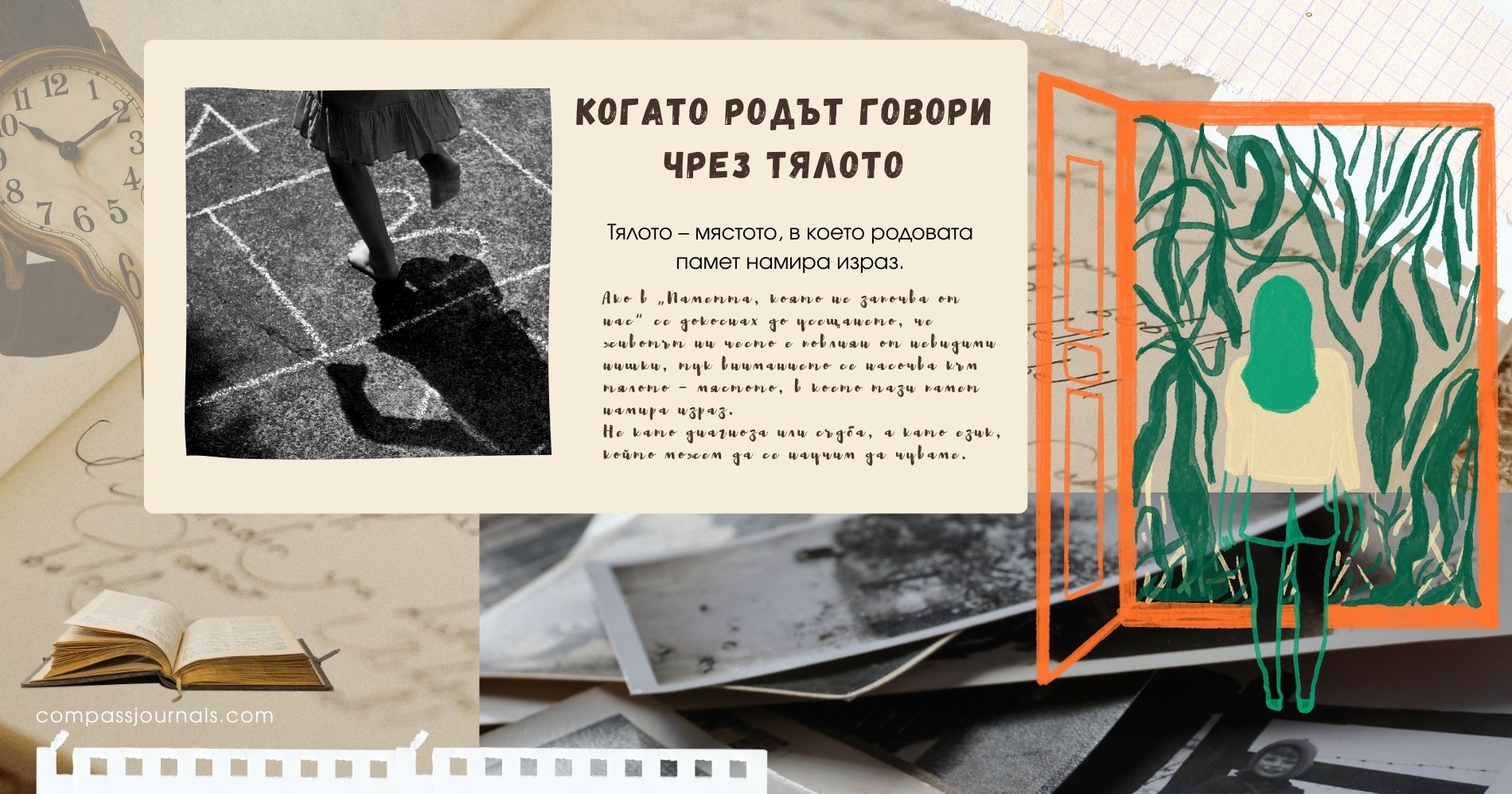 Когато родът говори чрез тялото