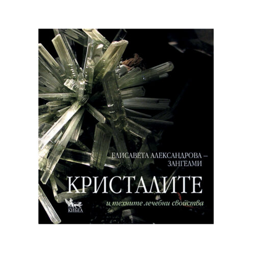 Кристалите и техните лечебни свойства Елисавета Александрова-Зангелми
