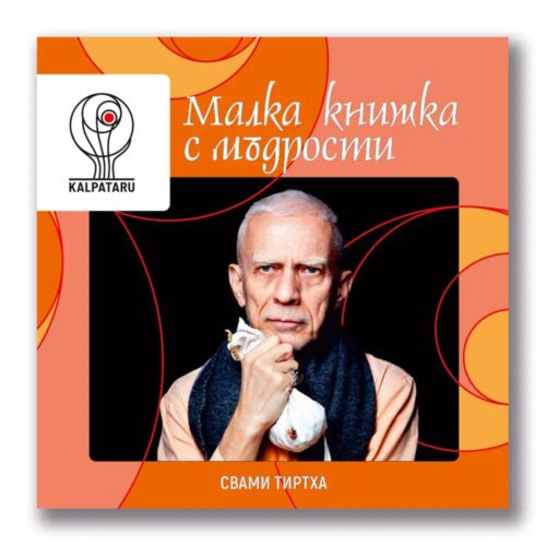малка книжка с мъдрости свами тиртха