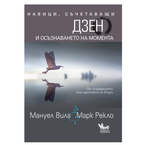 Навици, съчетаващи Дзен и осъзнаването на момента Марк Рекло, Мануел Вила
