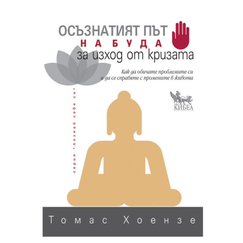 Осъзнатият път на Буда за изход от кризата Томас Хоензе